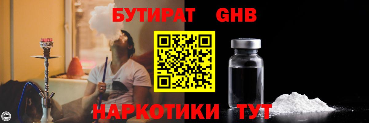 Бутират GHB Белогорск