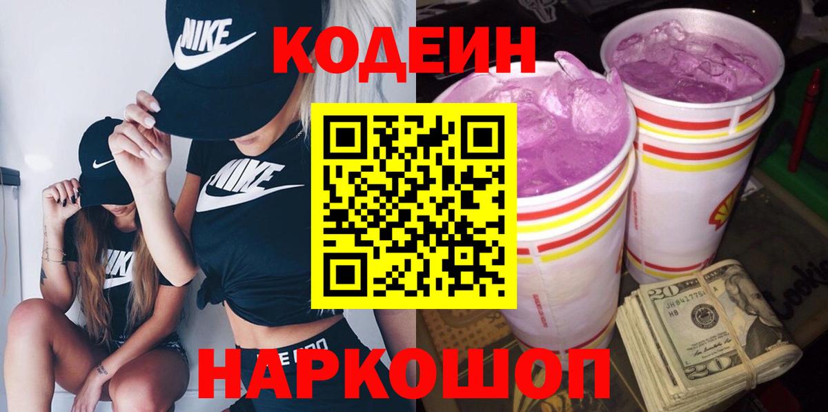 Кодеин Purple Drank Белогорск