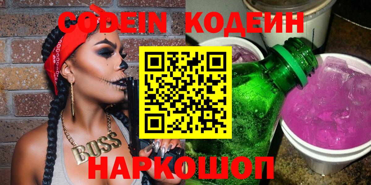 Кодеин напиток Lean (лин)  Вход с VPN  Кодеиновый сироп Lean Purple Drank  Белогорск 