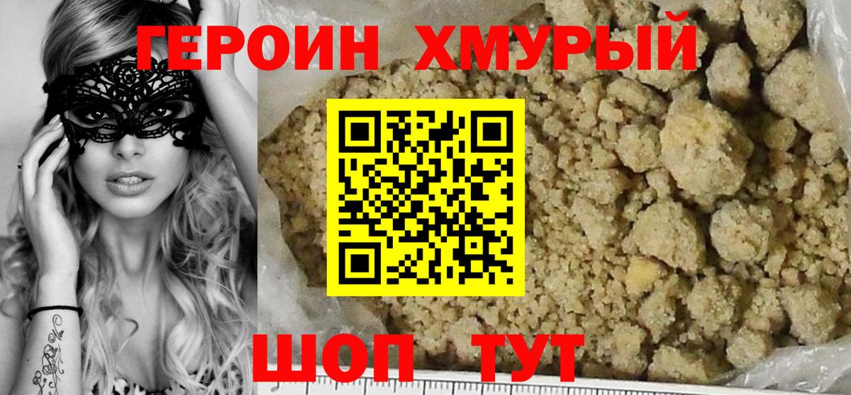 Героин  Героин VHQ  Вход с VPN  Белогорск 